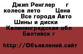 Джип Ренглер 2007г колеса лето R16 › Цена ­ 45 000 - Все города Авто » Шины и диски   . Калининградская обл.,Балтийск г.